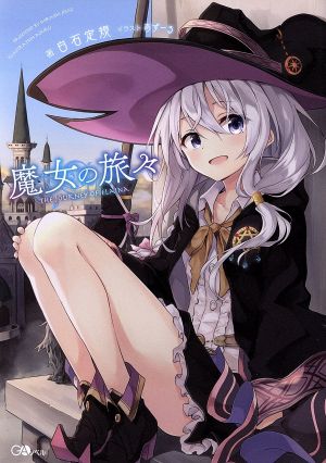 書籍全巻セット・まとめ買い】魔女の旅々(単行本版)セット | ブック