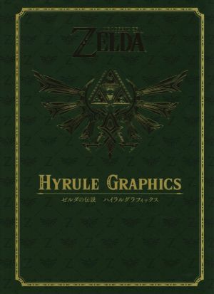 ゼルダの伝説 ハイラルグラフィックス 中古本・書籍 | ブックオフ公式