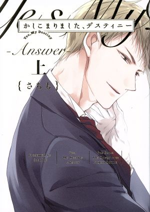 コミック全巻セット・まとめ買い】かしこまりました、デスティニー