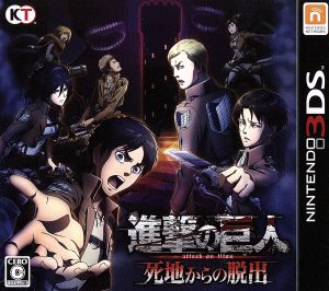 進撃の巨人 死地からの脱出 新品ゲーム | ブックオフ公式オンラインストア