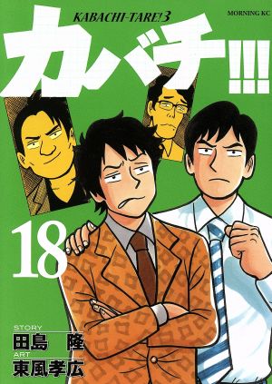 コミック全巻セット・まとめ買い】カバチ!!!-カバチタレ！3-(全39巻