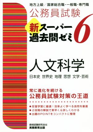 公務員試験 新スーパー過去問ゼミ 人文科学(6) 地方上級/国家総合職