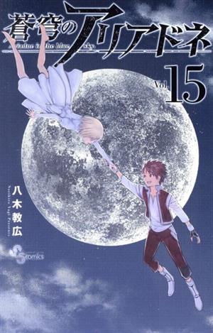 コミック全巻セット・まとめ買い】蒼穹のアリアドネ(全22巻)セット