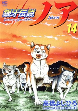 コミック全巻セット・まとめ買い】銀牙伝説ノア(全17巻)セット