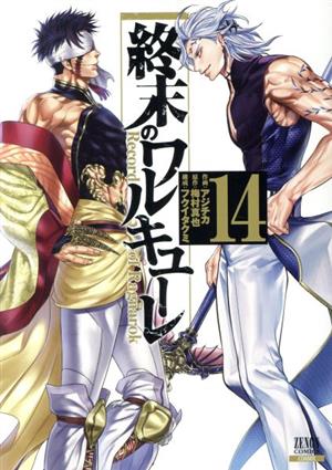 コミック】終末のワルキューレ(コアミックス)(1～26巻)セット | ブック