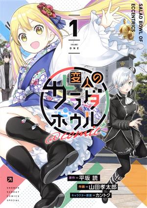 コミック全巻セット・まとめ買い】変人のサラダボウル @comic(全6巻