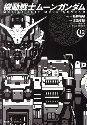 コミック全巻セット・まとめ買い】機動戦士ムーンガンダム(1～15巻