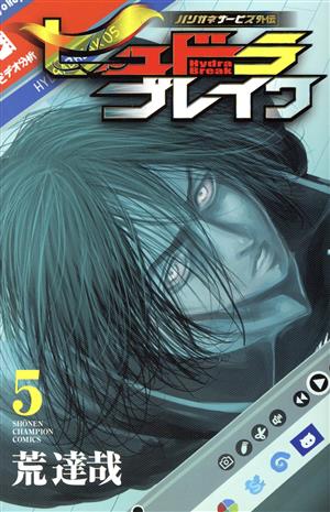 コミック全巻セット・まとめ買い】ハリガネサービス外伝 ヒュドラ