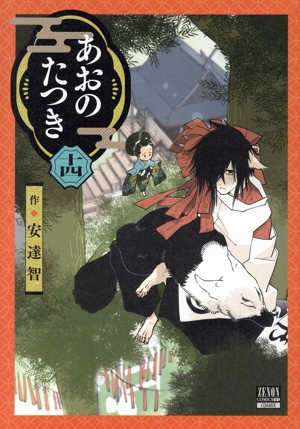 コミック全巻セット・まとめ買い】あおのたつき(1～18巻)セット