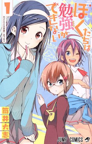 コミック全巻セット・まとめ買い】ぼくたちは勉強ができない(全21巻