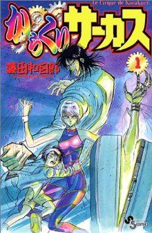 怪傑！金剛くん 筋肉番付外伝(1) てんとう虫C 新品漫画・コミック