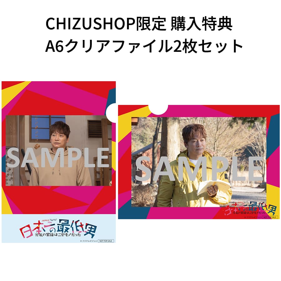 日本一の最低男 ※私の家族はニセモノだった」Blu-ray＆DVD BOX