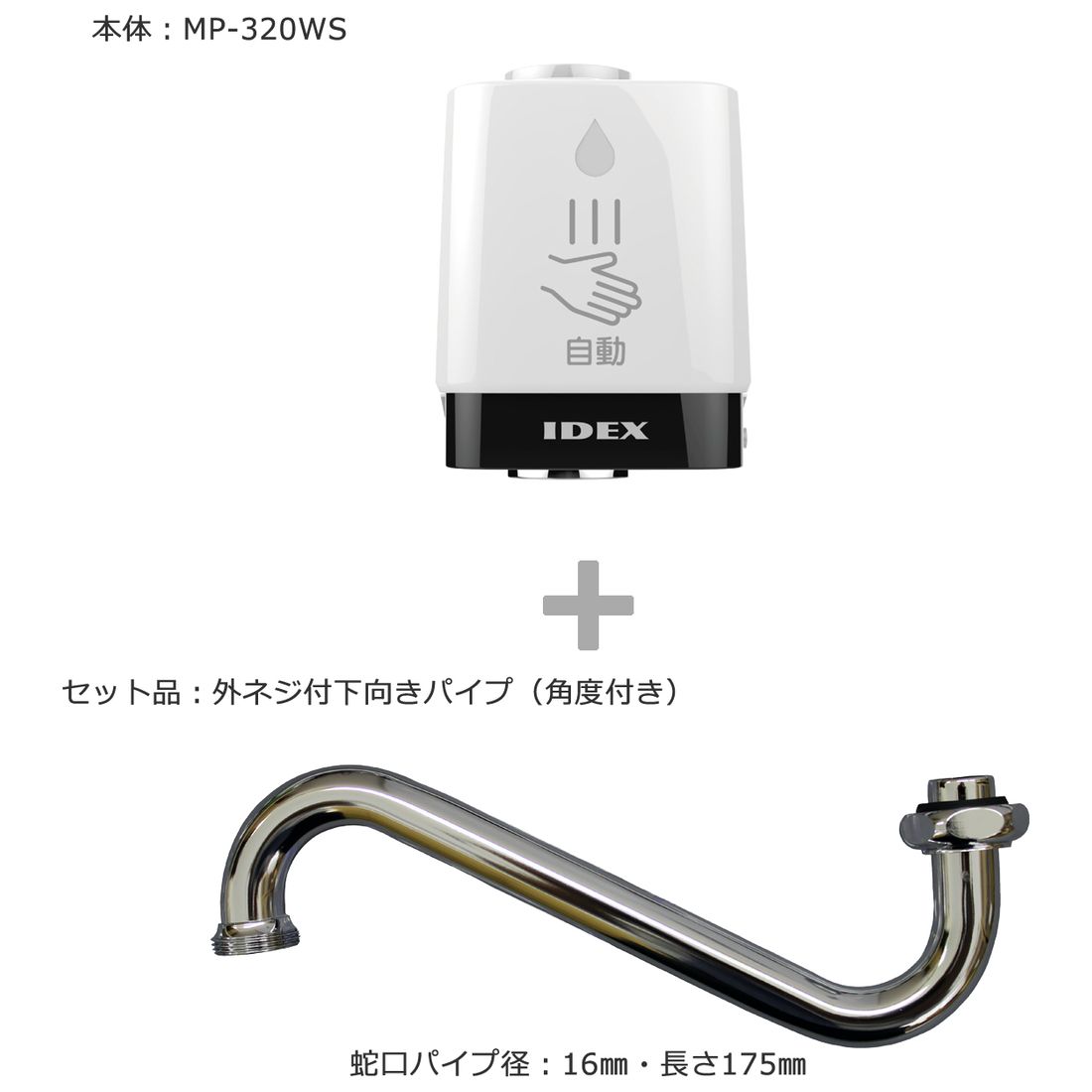蛇口直結型自動水栓 mizupita 特殊アダプタセット IDEX【GrowingNavi】