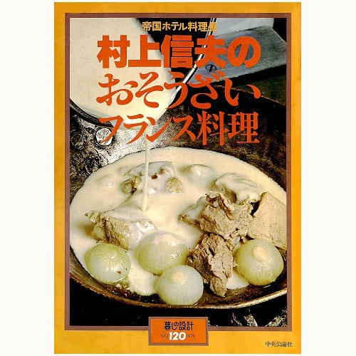 帝国ホテル料理長 村上信夫のおそうざいフランス料理 | 食と暮らしの