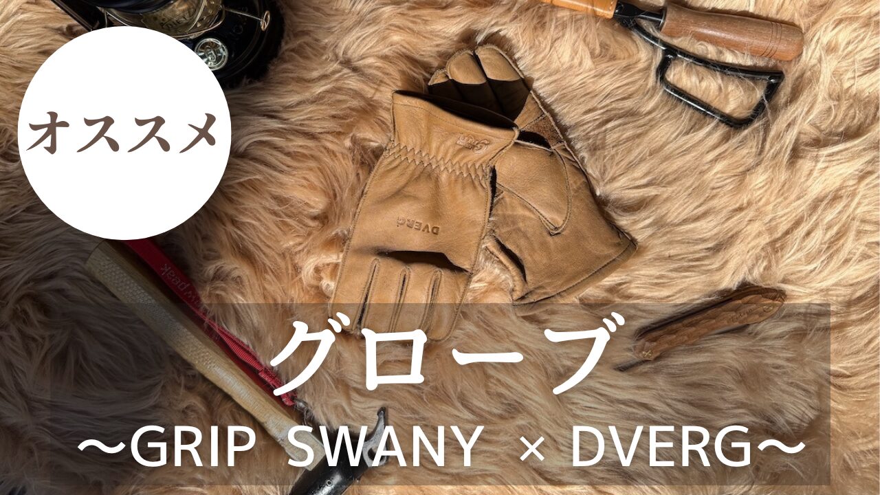 おすすめの人気キャンプ用グローブ！ 「グリップスワニー G-1 × DVERG