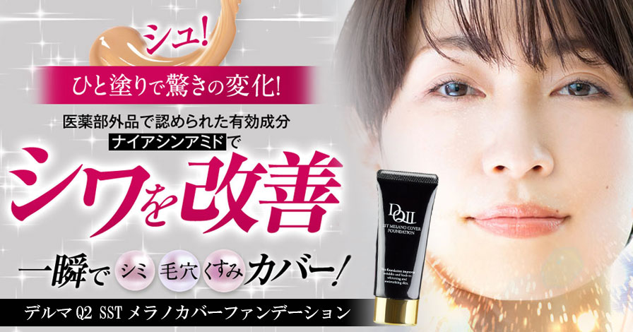デルマQ2 SSTメラノカバーファンデーションの商品レビュー（口コミ