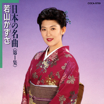 日本の名曲 第1集 若山かずさ | ディスコグラフィ | 若山かずさ | 日本
