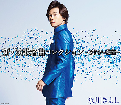 新・演歌名曲コレクション −さすらい慕情−【Aタイプ(初回完全限定