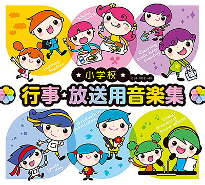 小学校 行事・放送用音楽集 | 商品情報 | 日本コロムビアオフィシャル