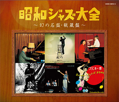 昭和ジャズ大全〜幻の名盤・秘蔵盤〜 | 商品情報 | 日本コロムビア