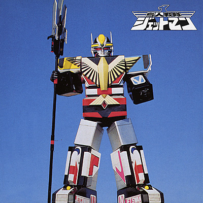 ANIMEX1200シリーズ [153]鳥人戦隊ジェットマン 音楽集 | 商品情報