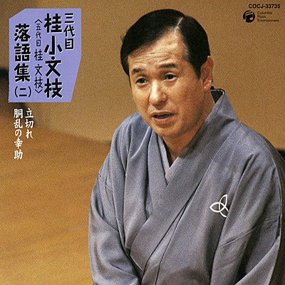 三代目 桂小文枝〈五代目 桂文枝〉落語集(二) | 商品情報 | 日本