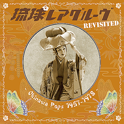 琉球レアグルーヴ Revisited - Okinawa Pops 1957-1978 - | 商品情報