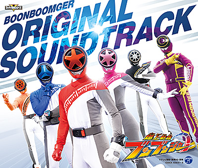 爆上戦隊ブンブンジャー オリジナル・サウンドトラック | 商品情報