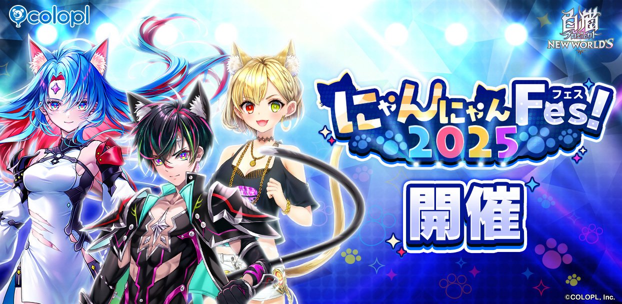 白猫プロジェクト NEW WORLD'S』「にゃんにゃんFes！2025」開催