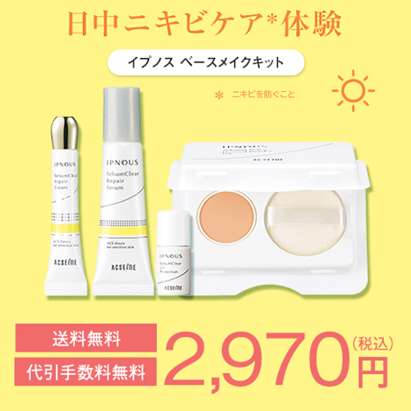 アクセーヌ イプノス ベースメイクキットで日中ニキビケア体験