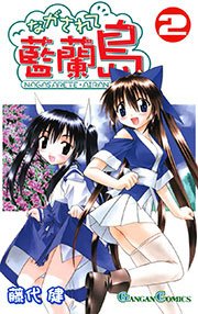 ながされて藍蘭島8巻｜無料漫画（マンガ）ならコミックシーモア｜藤代健