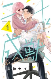 二十と成獣（5）｜無料漫画（マンガ）ならコミックシーモア｜空神セイ