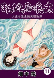 まんだら屋の良太20｜無料漫画（マンガ）ならコミックシーモア｜畑中純