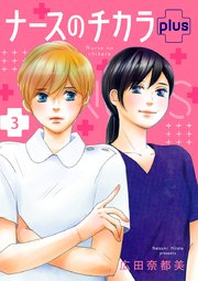 ナースのチカラ plus【分冊版】 9｜無料漫画（マンガ）ならコミック
