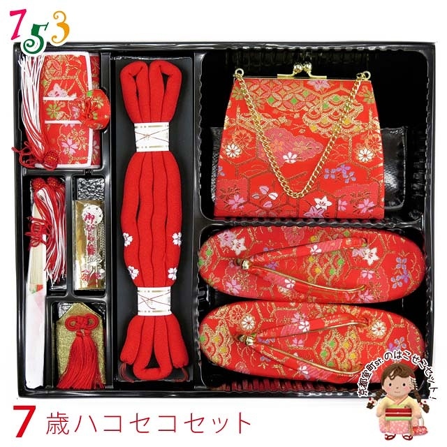七五三 箱せこセット 7歳・3歳 女の子 金襴生地の筥迫(はこせこ)セット