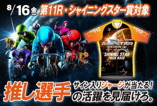 8月16日 シャイニングスター賞対象】推し選手の活躍を見届けろ！