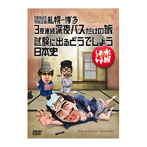 水曜どうでしょう第25弾「札幌～博多 3夜連続深夜バスだけの旅」DVD