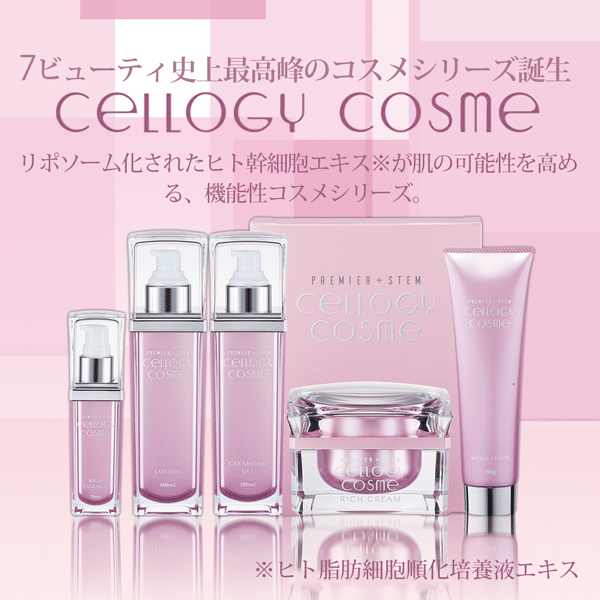 ソンジェ化粧品として話題! 気になるセルロジーコスメ(CELLOGY COSME
