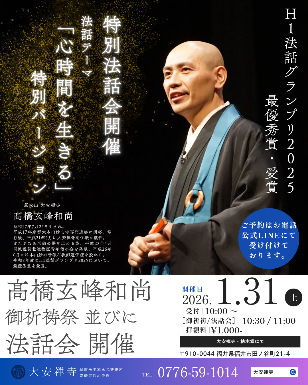 特別法話会開催 | 萬松山 大安禅寺