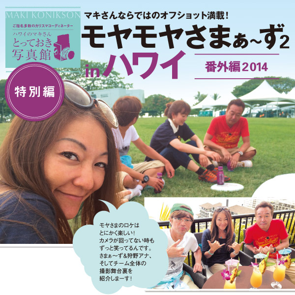 マキさんが紹介するモヤさまハワイ編第2弾 | アロハストリート-ハワイ