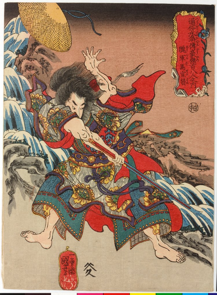 歌川国芳による浮世絵「Shugunba Sensan 醜軍馬宣賛 (The Ugly Royal