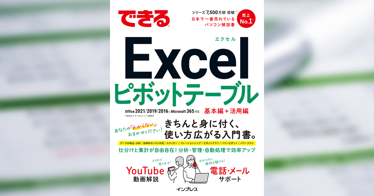 ピボットグラフを作成しよう -『できるExcelピボットテーブル Office