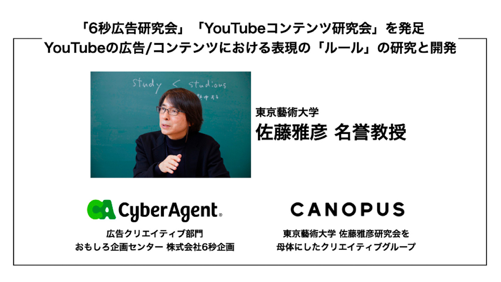 サイバーエージェントが東京藝術大学 佐藤雅彦名誉教授とYouTube