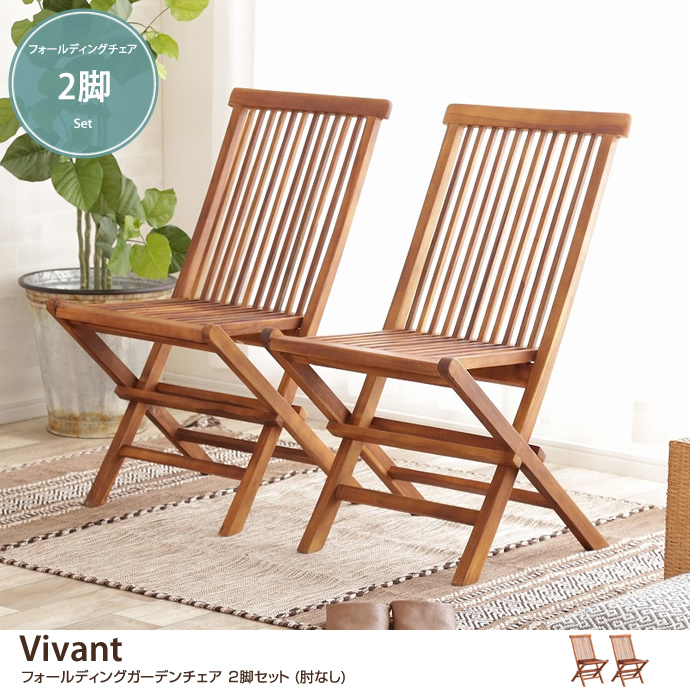 g78099]【2脚セット】Vivant 折りたたみガーデンチェア(肘なし