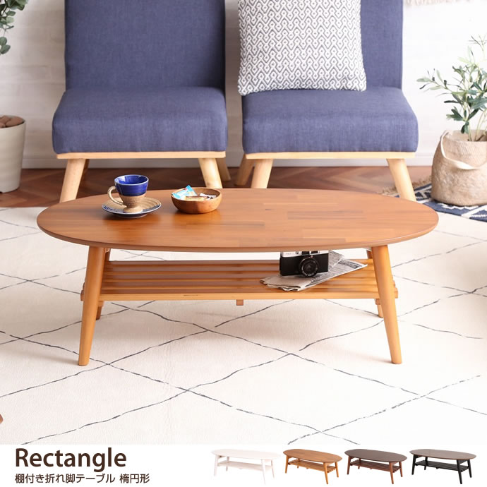 g78129]【幅90cm】Rectangle棚付き折れ脚テーブル 長方形 木製テーブル