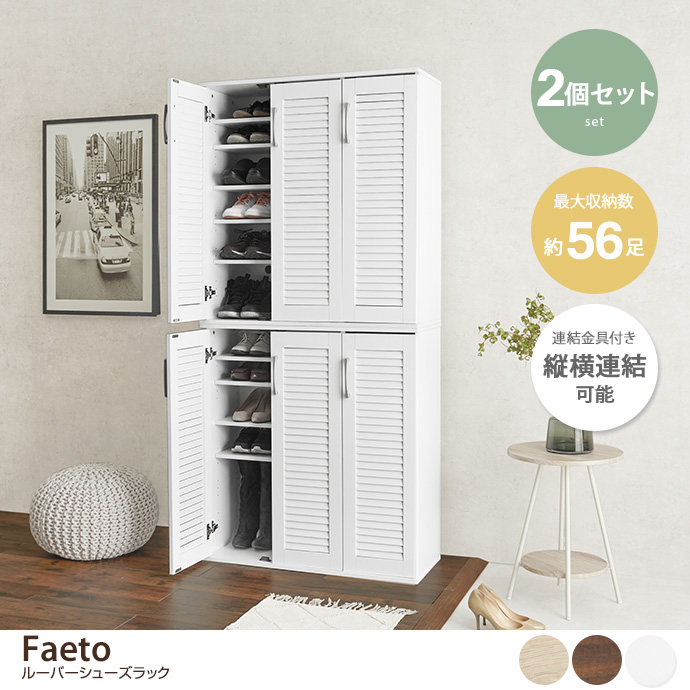g78421]【2個セット】Faeto ルーバーシューズラック 玄関収納 | 家具