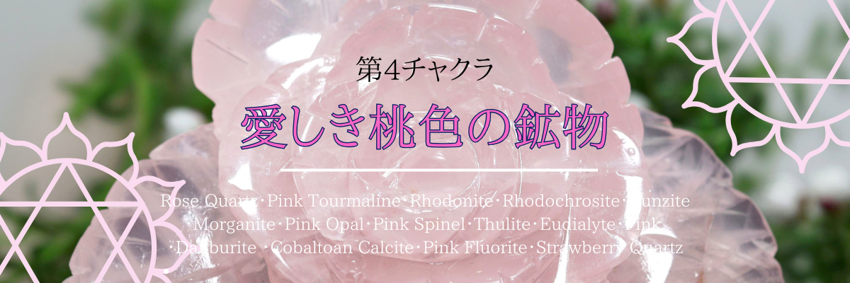 色別、チャクラ別で探す ヒマラヤ水晶、各種パワーストーン 高知の