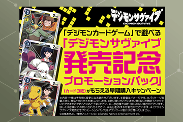 デジモンサヴァイブ」パッケージ版購入で、キャンペーンパックが