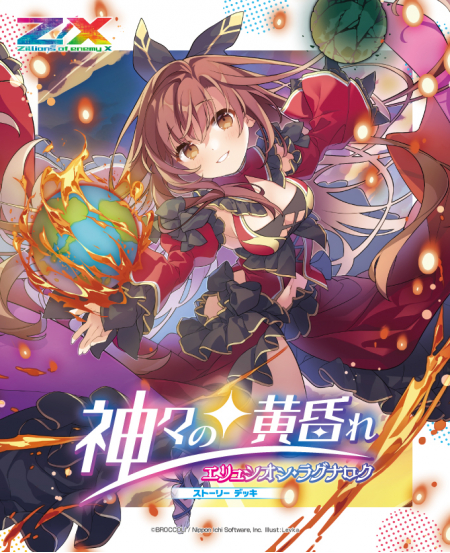 ブロッコリーより Z/Xカードガチャ「ストーリーデッキ 神々の黄昏れ