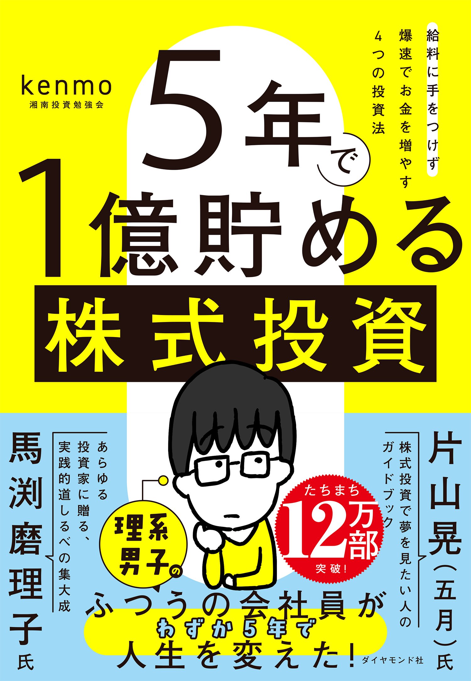 普通の会社員が5年で1億円を貯めた「4つの投資法」すべて公開！ | 5年